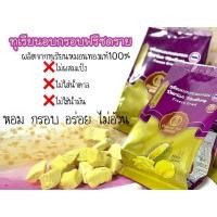 ราคา ทุเรียนฟรีซดราย ทุเรียนอบแห้ง ทุเรียนหมอนทองแท้อบ (8857967661)