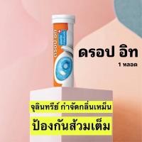 ราคา ไบโอนิค ดรอปอิท เม็ดฟู่ละลายกากของเสีย กำจัดกลิ่นเหม็น ส้วมเหม็น ส้วมเต็ม กลิ่นท่อระบาย ย่อยสลายกากของเสีย (24286647680)