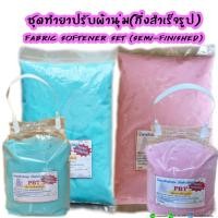 ราคา น้ำยาปรับผ้านุ่ม ชุดทำน้ำยาปรับผ้านุ่ม น้ำยาปรับผ้านุ่มกลิ่นติดทนนาน (กึ่งสำเร็จรูป) แพ็คเดียว (1664440408)