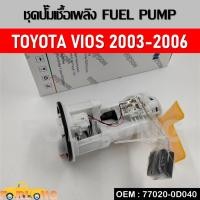 ราคา ปั้มติ๊กรถยนต์ ที่วัดแรงดันปั้มติ๊ก TOYOTA VIOS 2003-2006 #77020-0D040 FUEL PUMP (17841259965)