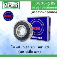 ราคา 6308-2RS ( 6308VV-6308DD ) ตลับลูกปืนเม็ดกลม NSK ฝายาง 2 ข้าง ขนาด ใน 40 นอก 90 หนา 23 มม.ลูกปืนNSK 6308RS 6308 (9899525742)