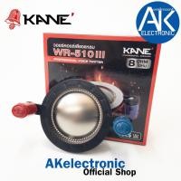 ราคา วอยซ์แหลมไดร์เวอร์ KANE WR-510 III 8Ohms VOICE วอยซ์ลำโพงแหลม WR510 III WR 510 III อะไหล่ลำโพงแหลม akelectronic (29954631011)