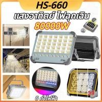 ราคา 【HS】ไฟฉุกเฉิน โซล่าเซลล์ 80000W สปอร์ตไลท์พกพา ชาร์จมือถือได้ เป็นพาวเวอร์แบงค์ ปรับได้ 5 แสง ชาร์จ 2 ระบบ กันน้ำ HS-660 (42478201132)