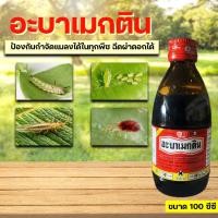 ราคา อะบาเม็กติน สูตรน้ำดำใส (หัววัว-คันไถ) ขนาด 100 ซีซี กำจัดหนอน เพลี้ยไฟ หนอนชอนใบ หนอนม้วนใบ (40670925217)