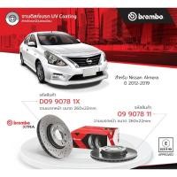 ราคา จานเบรคหน้า เจาะรู Brembo xtra Nissan Almera N17 จานเบรคเรียบ Almera ใบละ (29635854204)