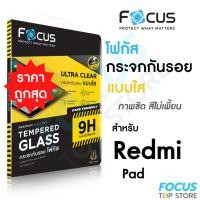 ราคา Focus ฟิล์มกระจกแท็บเล็ต แบบใส สำหรับ Redmi Pad 2 11in Pad 2 Pro 12.1in (27688464549)