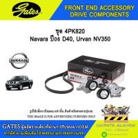 ราคา ชุด 4PK820 สายพานเพาเวอร์ GATES Navara ปี06 D40, Urvan NV350 #ACK-4PK820-K1 (27120710358)