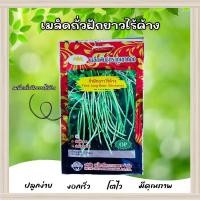 ราคา เมล็ดถั่วฝักยาวไร้ค้าง ตราภูเขาทอง (23176131199)
