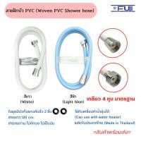 ราคา สายฝักบัวอาบน้ำ pvc ยาว 1.2 เมตร สายฝักบัวอาบน้ำ สวยงามทนทาน (Woven pvc shower hose 1.2 m.) (25527660468)