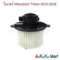ราคา โบเวอร์ พัดลมแอร์ Mitsubishi Triton 2015-2018 มิตซูบิชิ ไทรทัน (24730222502)