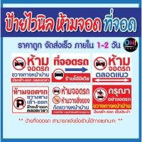 ราคา (พร้อมส่ง) ป้ายไวนิลห้ามจอดรถ ป้ายห้ามจอดรถ ป้ายห้ามขวางทาง ป้ายมีรถเข้าออกตลอดเวลา ป้ายที่จอดรถ (6779469109)