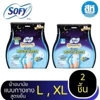 ราคา Sofy โซฟี หลับสนิทตลอดคืน ผ้าอนามัยแบบกางเกง ขนาด L,XL แพ็ค 2 ชิ้น (29961777526)