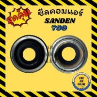 ราคา ซีลคอมแอร์ SANDEN 709 คอม KIKI R134a 508 รหัส 5H14 ซีลคอม คอมแอร์รถยนต์ (10810989167)