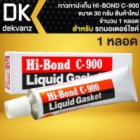 ราคา กาวทาปะเก็น กาวบอน กาวประเก็น HI-BOND C900 อย่างดี ขนาด 30กรัม (1 หลอด) สินค้าแท้100% สินค้าใหม่ตลอด (14695078952)