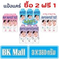 ราคา แคร์ แป้งเด็ก 380 กรัมX 3 กระป๋อง #แพ็ค2 ฟรี 1 มี 4 สูตรให้เลือก (11906750467)