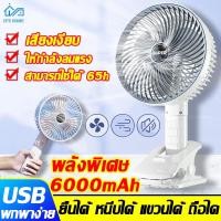 ราคา 【สินค้าพร้อมส่ง】USB ใหม่ พัดลมไฟฟ้ามัลติฟังก์ชั่น สามารถติดผนัง แบบหนีบ หรือตั้งโต๊ะได้ พัดลมมือถือพกพา (25866580445)