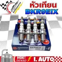 ราคา หัวเทียน เข็ม อิริเดียม NGK IRIDIUM IX รหัส BKR9EIX #2669 จำนวน 1ชุด = 4 หัว (22784798931)