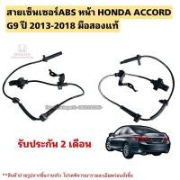 ราคา สายเซ็นเซอร์ABS หน้า HONDA ACCORD G9 ปี 2013-2018 มือสองแท้ใช้งานได้ตามปกติ (25535289125)