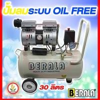 ราคา ปั๊มลม OIL FREE 30 ลิตร BERALA ปั้มลมเร็ว แรง เสียงเงียบกริบ ขนย้ายง่ายมีล้อ (สินค้าคุณภาพรับประกัน 1 ปี) *ของแท้ (23267126711)