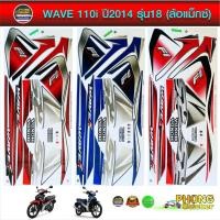 ราคา สติ๊กเกอร์มอไซค์ wave 110i ปี 2014 รุ่น 18 ล้อแม็กซ์ สติ๊กเกอร์ เวฟ 110i ปี 2014 รุ่น 18 (สีสวย สีสด สีไม่เพี้ยน) (6929220388)