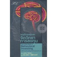ราคา (BookZone) : หนังสือ พฤติกรรมและจิตวิทยาการลงทุน (25725230559)