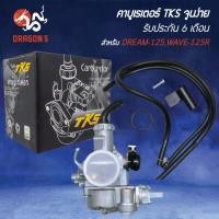 ราคา TKS คาบูเรเตอร์ DREAM-125,WAVE-125R,ดรีม125,เวฟ125R คาบู จูนนิ่ง จูนง่าย รับประกัน 6 เดือน (26671297387)