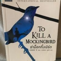 ราคา หนังสือ To kill a mockingbird โดย Harper Lee (5418881538)
