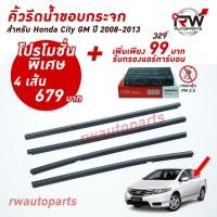 ราคา คิ้วรีดน้ำประตู คิ้วรีดน้ำยางรีดนำ้ขอบกระจก Honda City GM ปี2008-2013 (3437196502)