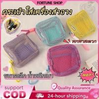 ราคา กระเป๋าเครื่องสำอางค์ สำอางใบเล็ก miniถุงซิปตาข่าย กระเป๋าเครื่องสําอาง แบบพกพา พร้อมหูหิ้ว【COD】 (46200520005)