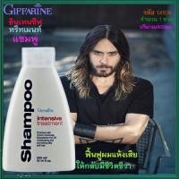 ราคา แชมพูอินเทนซีฟ ทรีทเมนท์กิฟฟารีน มีประโยชน์ต่อเส้นผมและหนังศีรษะ/รหัส14109/ปริมาณ300มล./1ขวดqASผมนุ่ม (13526819401)