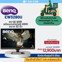 ราคา <สินค้าตัวโชว์> BenQ EW3280U 32นิ้ว 4K HDRi (จอคอมเล่นเกม, จอคอมดูหนัง 4k) รับประกันศูนย์6เดือน (23917646644)