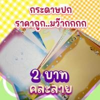 ราคา กระดาษหน้าปกรายงานคละลาย 5แถมฟรี (22745960809)