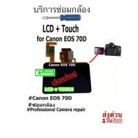 ราคา ซ่อมกล้อง LCD+Touch for CANON EOS 70D Professional Camera Repair Service จอเสีย จอแตก ซ่อมด่วน งานคุณภาพ มีประกัน (7042246845)