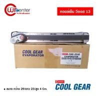 ราคา คอล์ยเย็น โตโยต้า วีออส 13 Denso Coolgear คอยล์เย็นแอร์รถยนต์ Evaporator ตู้แอร์ Toyota Vios 13 (6552527826)