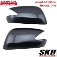 ราคา HONDA JAZZ GE ปี 2008-2013 ฝาครอบกระจก สีเทา NH-737M สำหรับรุ่น มีรูไฟเลี้ยวที่กระจก ครอบกระจกJAZZ ครอบกระจกแจ๊ส อะไหล่ (14748951312)
