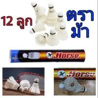 ราคา พร้อมส่ง 1 กระบอก กระป๋อง ลูกแบด ลูกขนไก่ ตราม้า HORSE Badminton Shuttlecock รุ่น H-1011 (12ลูก) (4737580940)