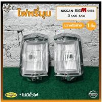 ราคา ไฟมุม ไฟหรี่มุม NISSAN BIG-M BDi/993 ปี 1996-1998 (นิสสัน บิ๊กเอ็ม บีดีไอ / ฝาแดง) ยี่ห้อ DIAMOND (ชิ้น) (18767663170)