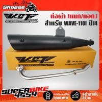 ราคา ท่อผ่า ผ่าหมก ท่อผ่าเวฟ110i WAVE-110i ปลาย WAVE125 VCT สีดำ [มอก.341-2543 เลขที่ ท4499-67/341] (3820236080)