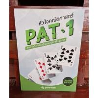 ราคา หัวใจคณิตศาสตร์ PAT 1 (21332535050)