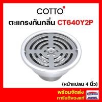 ราคา ตะแกรงกันกลิ่นสแตนเลส COTTO ตะแกรงดักลิ่น (3 นิ้ว) สีโครเมี่ยม กันกลิ่นห้องน้ํา CT640Y2P(HM) คอตโต้ (22436571940)