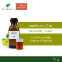 ราคา สารสกัดมะขามป้อม Gooseberry Extract ขนาด 50 g (สารสกัดใส่สบู่ ใช้เป็นส่วนผสมสำหรับเครื่องสำอางเท่านั้น) (7339647574)
