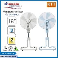 ราคา Accord Prevail พัดลมอุตสาหกรรม 18 นิ้ว รุ่น AC-18HCT มี 2 สี คละสี (48854907171)
