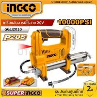 ราคา INGCO เครื่องอัดจารบีแบตเตอรี่ไร้สาย 20V รุ่น GGLI2010 (Cordless grease gun) เครื่องเปล่า,ครบชุด (29861132727)