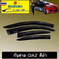ราคา กันสาด คิ้วกันสาด Suzuki Ciaz สีดำ (57600274729)