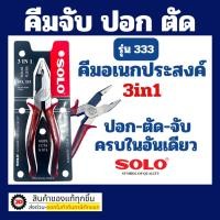 ราคา SOLO คีม อเนกประสงค์ คีมใช้ 3 อย่าง คีมตัด จับ หนีบ SOLO 3in 1 โซโล (20482734559)
