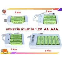 ราคา แท่นชาร์ต ถ่านชาร์ต AA ,AAA 1.2V ขนาด 2,3,4,6 ก้อน แบบ USB(จำนวน 1 ชิ้นไม่มีถ่าน) (22579760601)