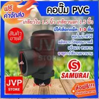 ราคา คอปั๊ม PVC เกลียวใน 1.5นิ้ว เกลียวนอก 1.5นิ้ว มีให้เลือกแพ็ค 1-3ชิ้น (Pipe fittings) คอปั้มน้ำ (4532499147)