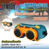 ราคา แว่นตากันแสงเชื่อม 2 ชั้น YAMADA แบบกลม YMD-632 แว่นตากันแสงเชื่อมแบบกลม เลนส์ 2 ชั้น (9368657227)