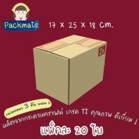 ราคา [แพ็ค 20 ใบ] PM กล่องไปรษณีย์มาตารฐาน กล่องพัสดุมาตรฐาน Doozy เบอร์ 2B (17x25x18 cm.) กล่องคุณภาพดี รุ่นหนาพิเศษ ลอนC (16123233116)
