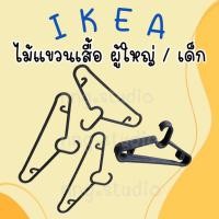 ราคา IKEA อิเกีย ไม้แขวนเสื้อ ผู้ใหญ่ ไม้แขวนเด็ก ตากผ้า กางเกง กระโปรง ชุด 10ชิ้น สีดำ (25712507316)